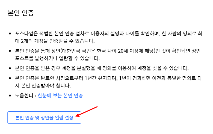 포스타입 성인인증 방법 안내