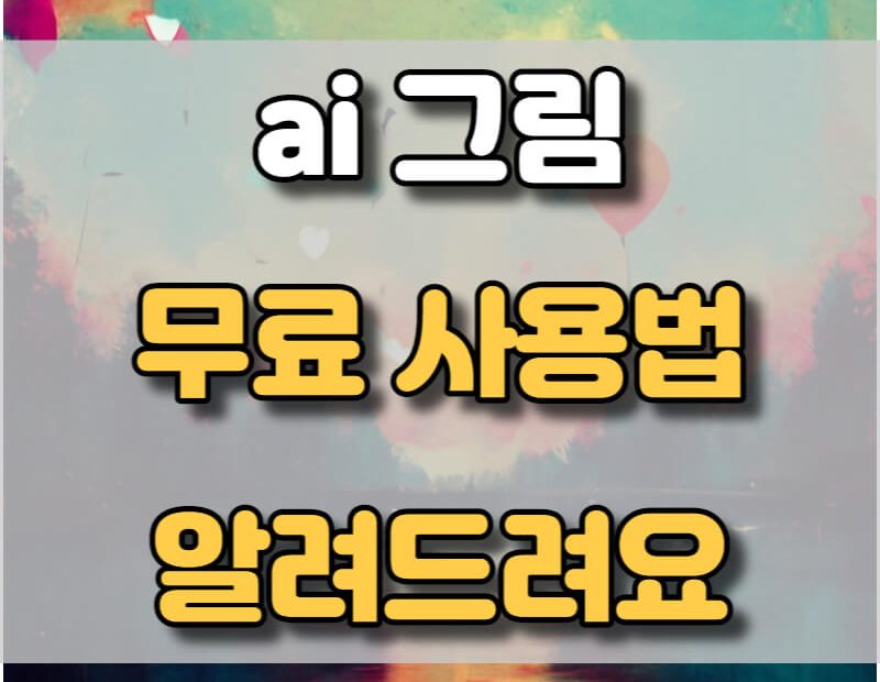 Ai 그림 무료로 그리는 사이트와 사용 방법 알아보기