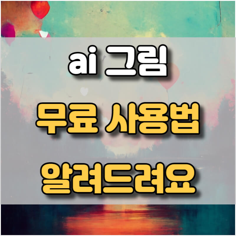 Ai 그림 무료로 그리는 사이트와 사용 방법 알아보기