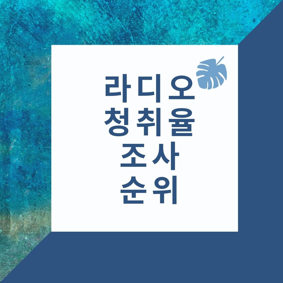 라디오 청취율 순위 및 조사방법