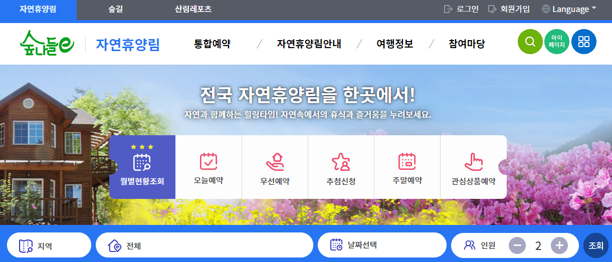 숲나들E 홈페이지 예약 규정