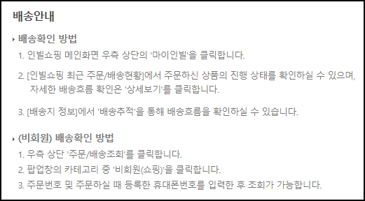 인빌쇼핑 정보화마을 주문 및 배송안내