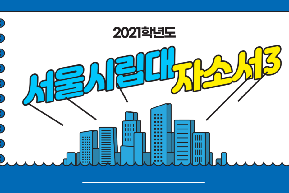 2021학년도 서울시립대 자소서 우수사례 문항3 :: 미분때려