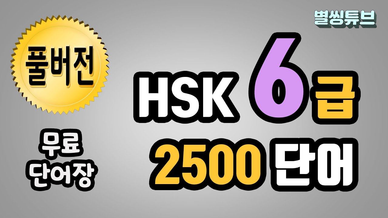 📌Hsk6급 풀버전 2500개 !! Hsk 6급 단어 이 영상 하나로 끝! Hsk6 Pdf단어장. Hsk시험 전 내 단어량 확인하기!  - Youtube