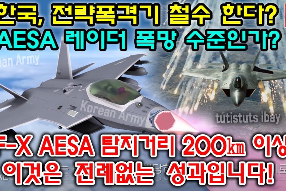 한국, 전략폭격기 철수 한다?, Aesa 레이더 폭망 수준인가? Kf-X Aesa 탐지거리 200㎞ 이상? 이것은 전례없는 성과입니다!  - Youtube