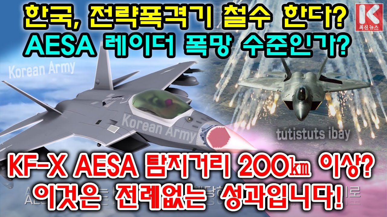 한국, 전략폭격기 철수 한다?, Aesa 레이더 폭망 수준인가? Kf-X Aesa 탐지거리 200㎞ 이상? 이것은 전례없는 성과입니다!  - Youtube