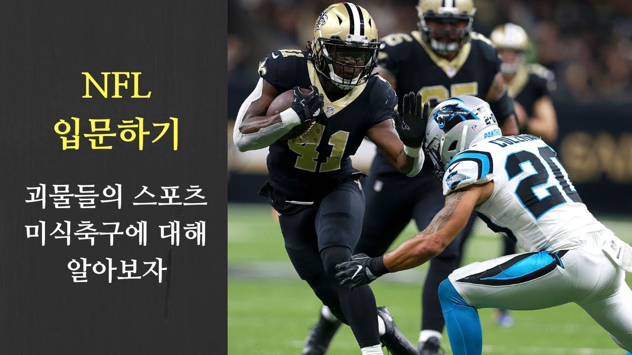 Nfl 꼭 알아야하는 6팀은 어디? 입문하기 좋은팀 추천. Nfl 입문영상 2편 - Youtube