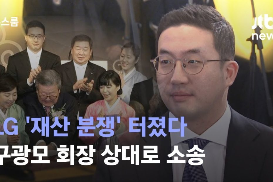 Lg '재산 분쟁' 터졌다…구광모 회장에