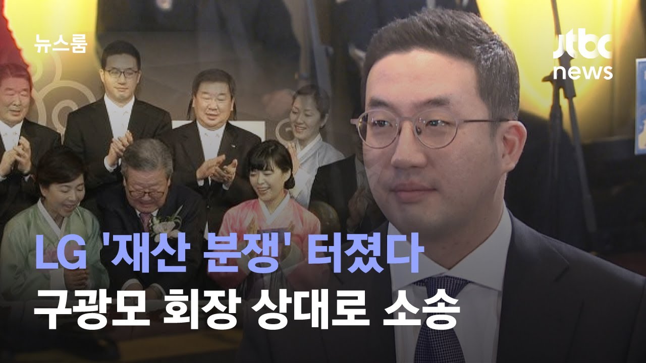 Lg '재산 분쟁' 터졌다…구광모 회장에 