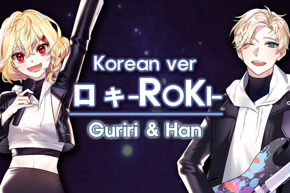 Han＆Guriri】로키/Roki 한국어 커버 (ロキ Korean Cover) - Youtube