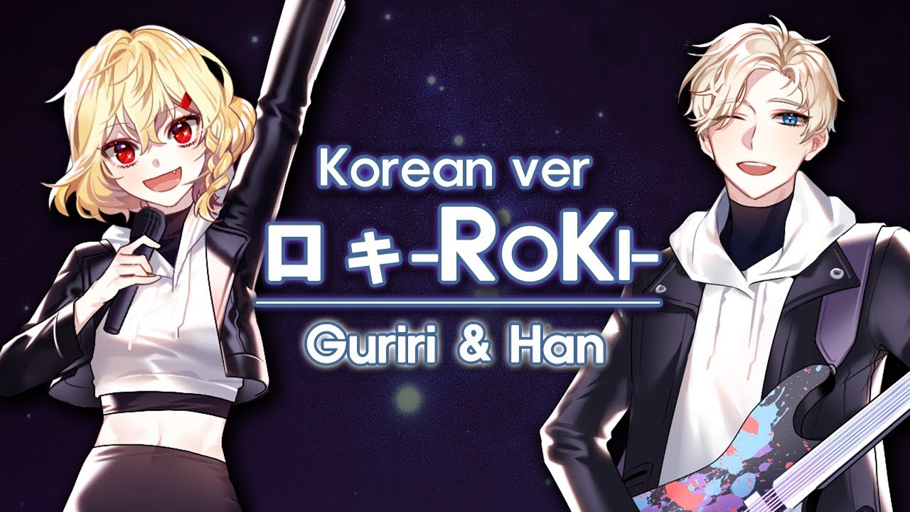 Han＆Guriri】로키/Roki 한국어 커버 (ロキ Korean Cover) - Youtube