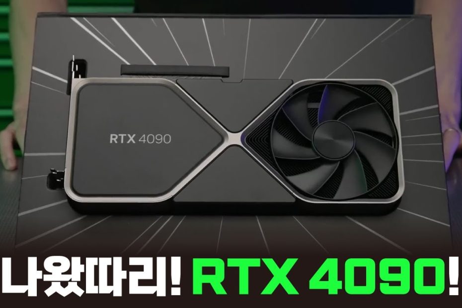 Rtx 4090 · 4080 발표! 성능 깡패! 가격도 깡패..? - Youtube