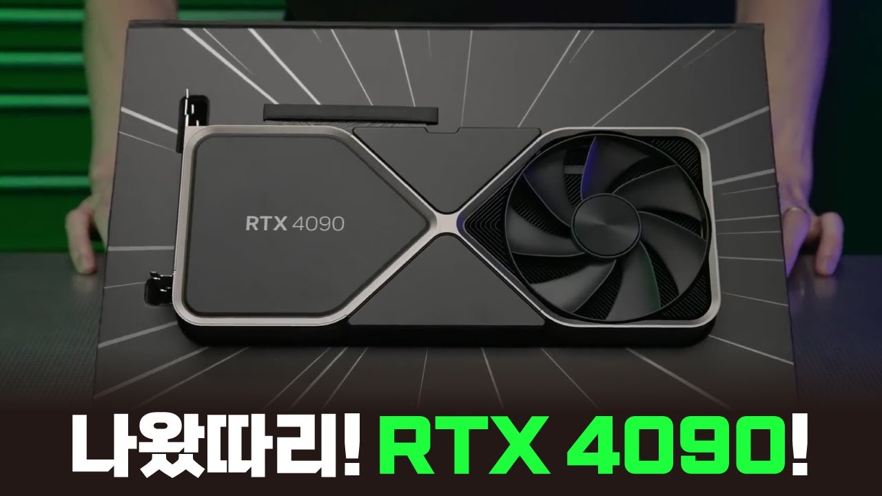 Rtx 4090 · 4080 발표! 성능 깡패! 가격도 깡패..? - Youtube