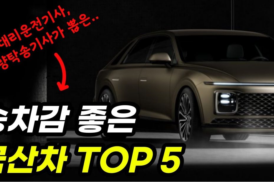 대리기사가 뽑은 승차감 좋은 국산차 Top5 / 그랜저, 쏘렌토, G80, 하이브리드, Suv, 풀체인지, 페이스리프트 - Youtube