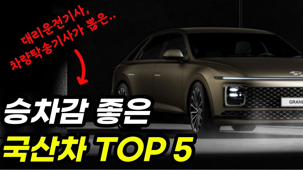 대리기사가 뽑은 승차감 좋은 국산차 Top5 / 그랜저, 쏘렌토, G80, 하이브리드, Suv, 풀체인지, 페이스리프트 - Youtube