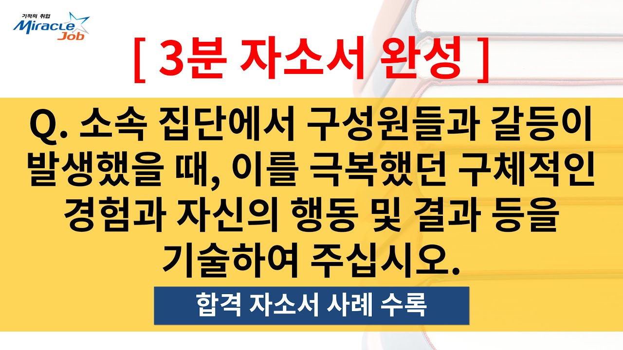 합격 자소서 공개) 소속 집단에서 구성원들과 갈등이 발생했을 때 이를 극복했던 사례 / 조직·단체 내에서 대립되는 입장의 조정 /  대인관계 능력 발휘 경험 / 갈등 극복 경험 - Youtube