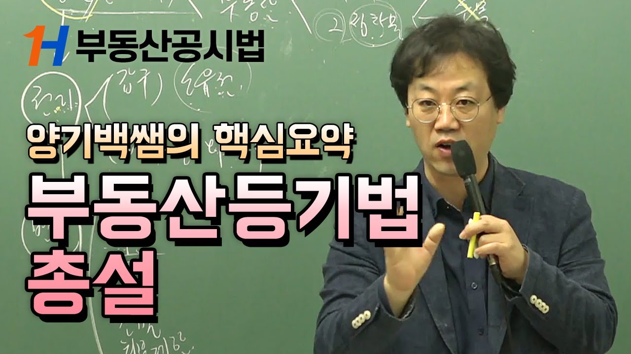 공인중개사 인강 랜드하나] 부동산공시법 양기백 핵심요약 - 부동산 등기법 총설 - Youtube