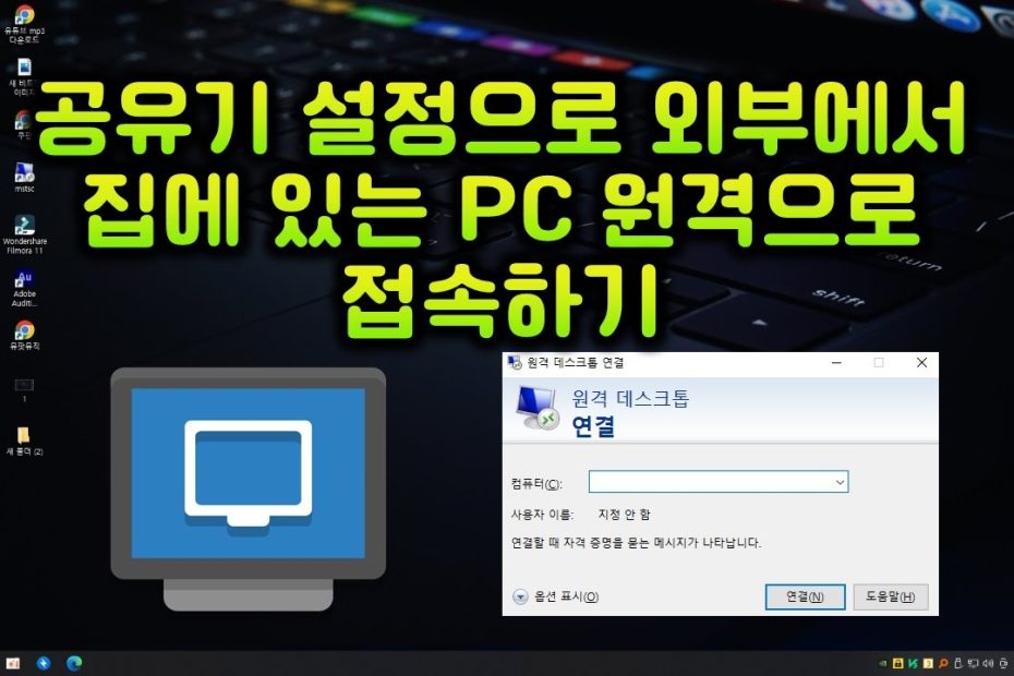 공유기 설정으로 외부에서 집에있는 Pc원격으로 접속하기 - Youtube