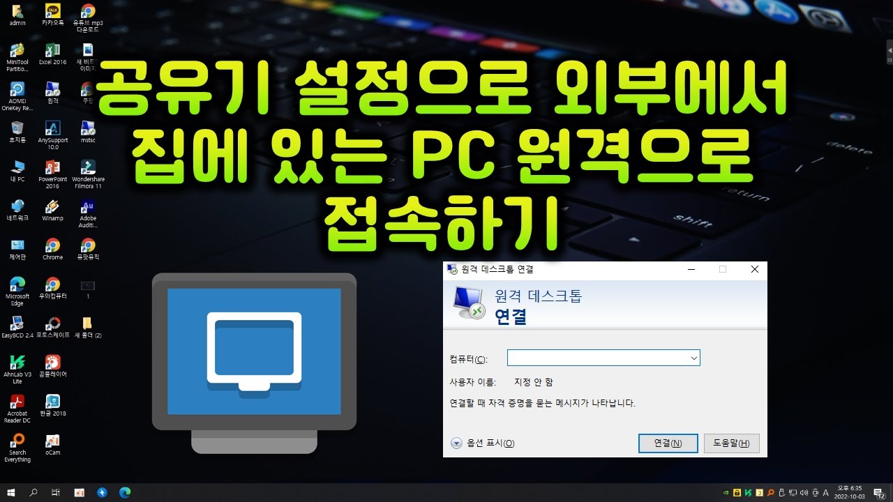 공유기 설정으로 외부에서 집에있는 Pc원격으로 접속하기 - Youtube