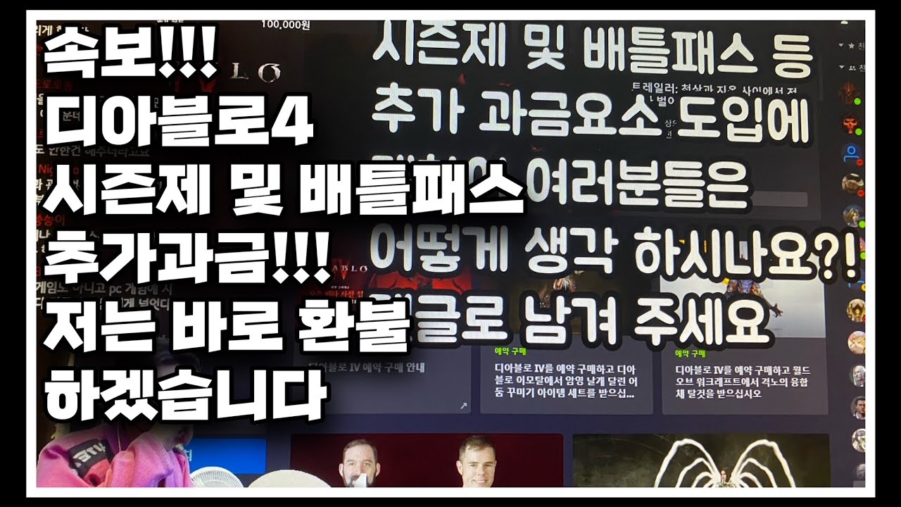 디아블로4 시즌제 배틀패스 추가 과금 있답디다 바로 환불 요청했습니다 - Youtube