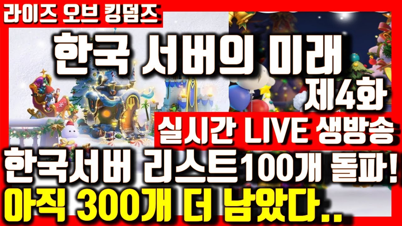 라오킹] 한국서버 현황리스트100개돌파! 300개 더 찾는다 유망서버 어필기회드림 Rise Of Kingdoms 라이즈 오브 킹덤즈 -  Youtube