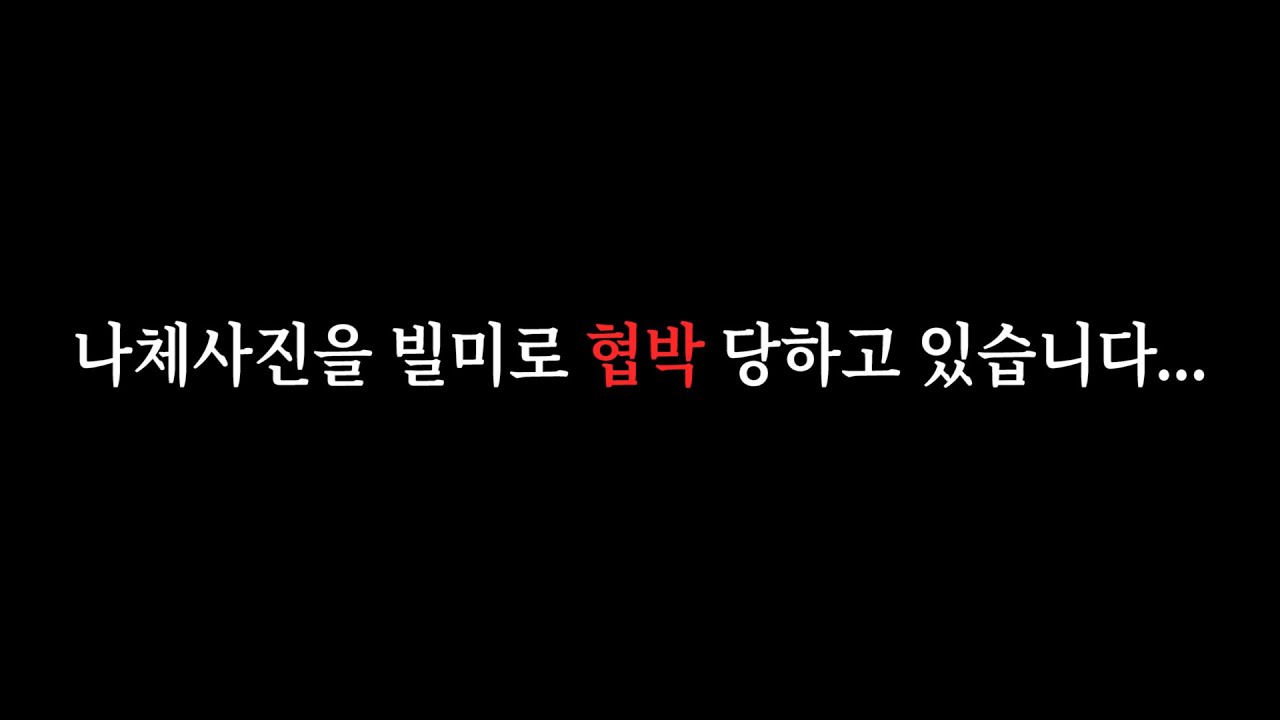 아프리카Bj 유혜디 해킹 알몸(나체)사진 협박 / 과거, 나이, 목소리