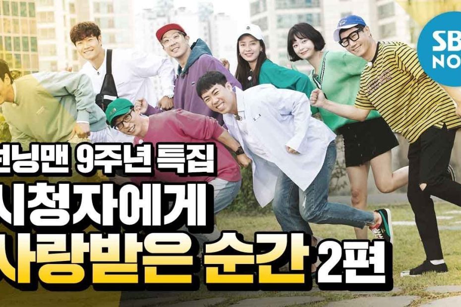 런닝맨] 9주년 특집 '연도별 시청률 1위 에피소드 모음' 2편 / 'Runningman' Special | Sbs Now -  Youtube