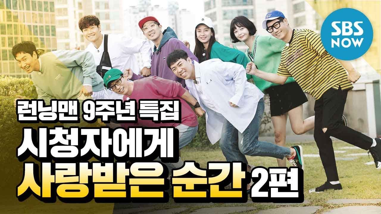 런닝맨] 9주년 특집 '연도별 시청률 1위 에피소드 모음' 2편 / 'Runningman' Special | Sbs Now -  Youtube