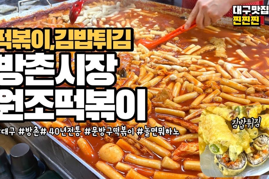 40년 전통의 근본 떡볶이 맛집! 놀면뭐하니 그집 김밥튀김 바로 그집 - Youtube