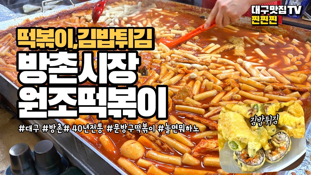 40년 전통의 근본 떡볶이 맛집! 놀면뭐하니 그집 김밥튀김 바로 그집 - Youtube