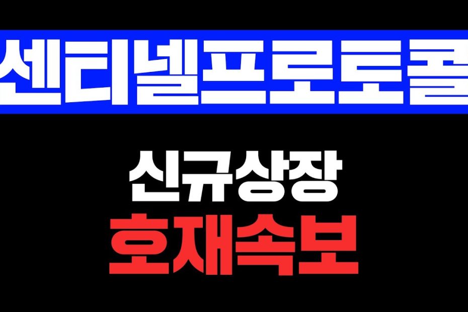 센티넬프로토콜 업비트에만 상장된 김치코인. 후오비 상장 호재 긴급 속보. 무조건 받아가세요 #센티넬프로토콜 #센티넬프로토콜코인 # 센티넬프로토콜코인전망 #센티넬프로토콜전망 - Youtube