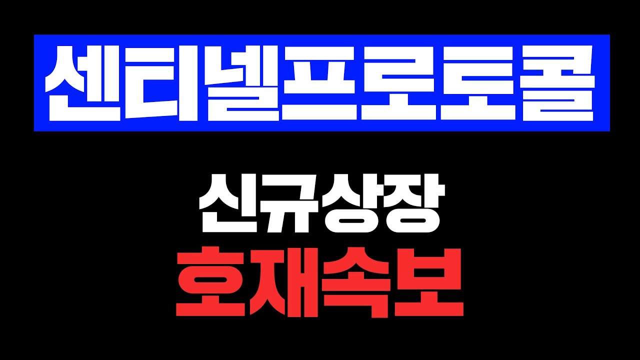 센티넬프로토콜 업비트에만 상장된 김치코인. 후오비 상장 호재 긴급 속보. 무조건 받아가세요 #센티넬프로토콜 #센티넬프로토콜코인 # 센티넬프로토콜코인전망 #센티넬프로토콜전망 - Youtube