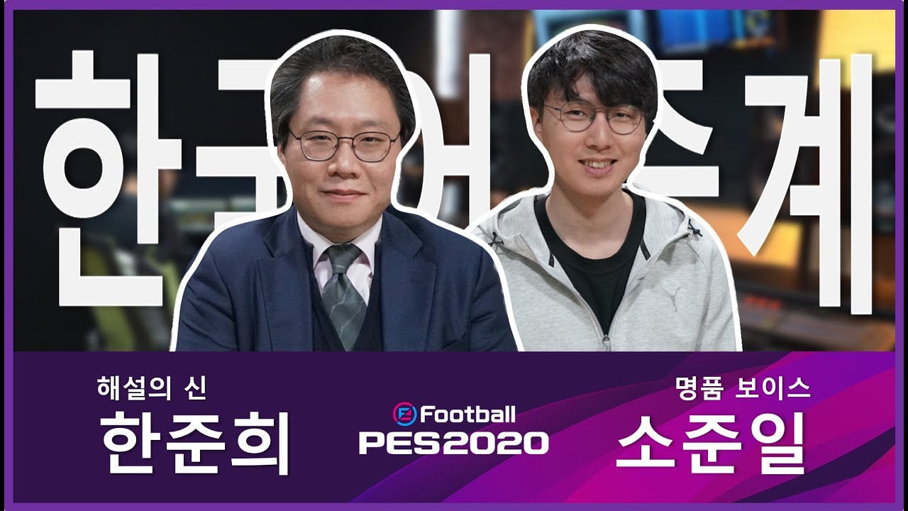 미리보는 Pes 2020 한국어 중계 (한준희,소준일) - Youtube