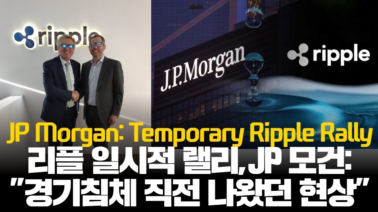 리플 일시적 랠리에 Jp 모건, “경기침체 직전 나왔던 현상” - Youtube