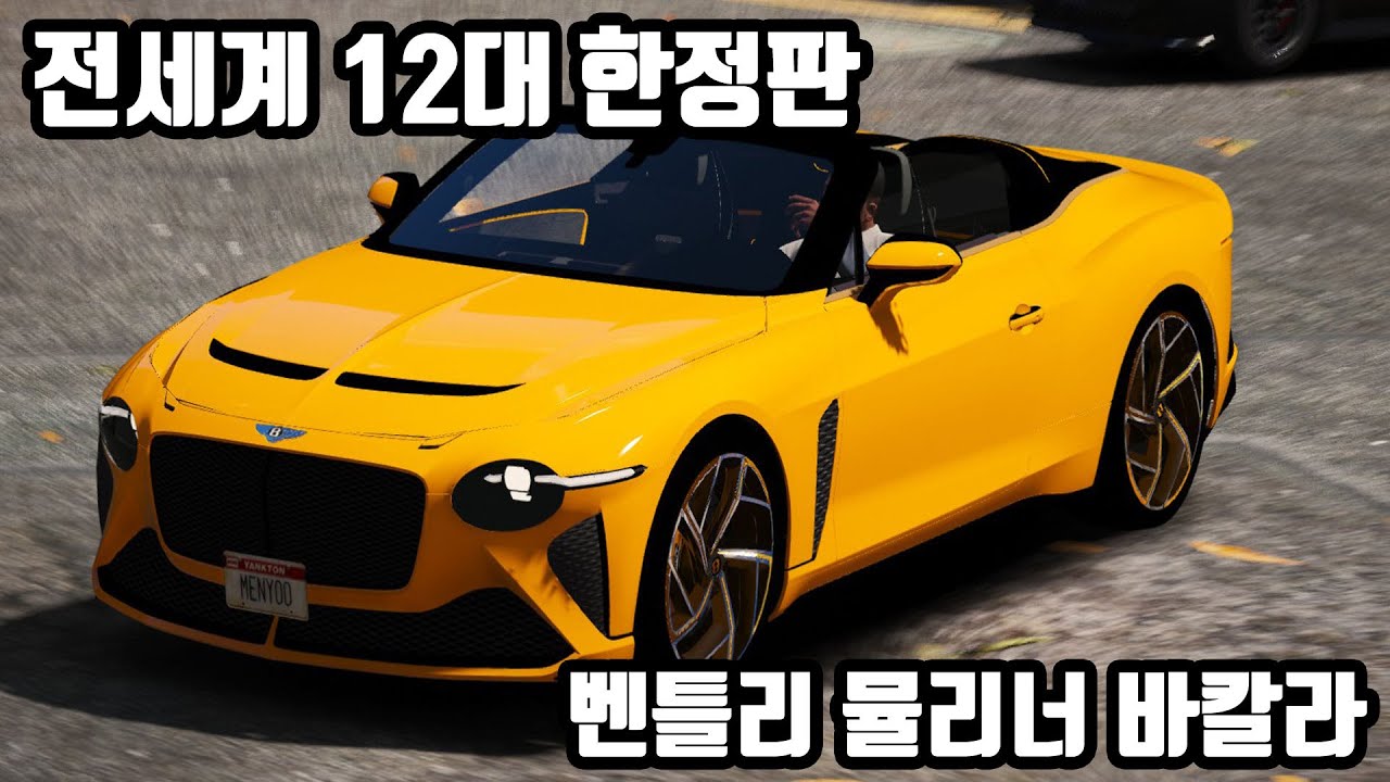 Gta5 세계에서 12대?! 한정판 벤틀리 뮬리너 바칼라 - Youtube