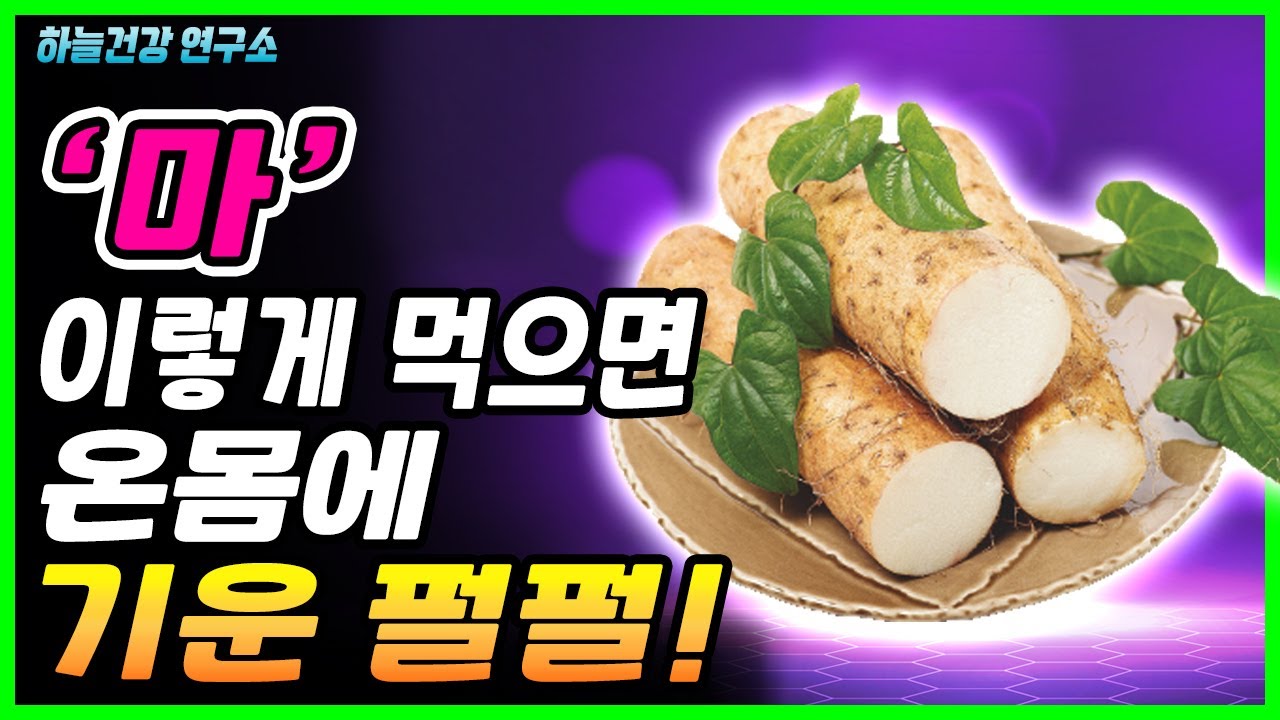 마 이렇게 먹으면 몸에 나타나는 놀라운 변화! 마 효과적으로 먹는 방법 알려드려요! - Youtube