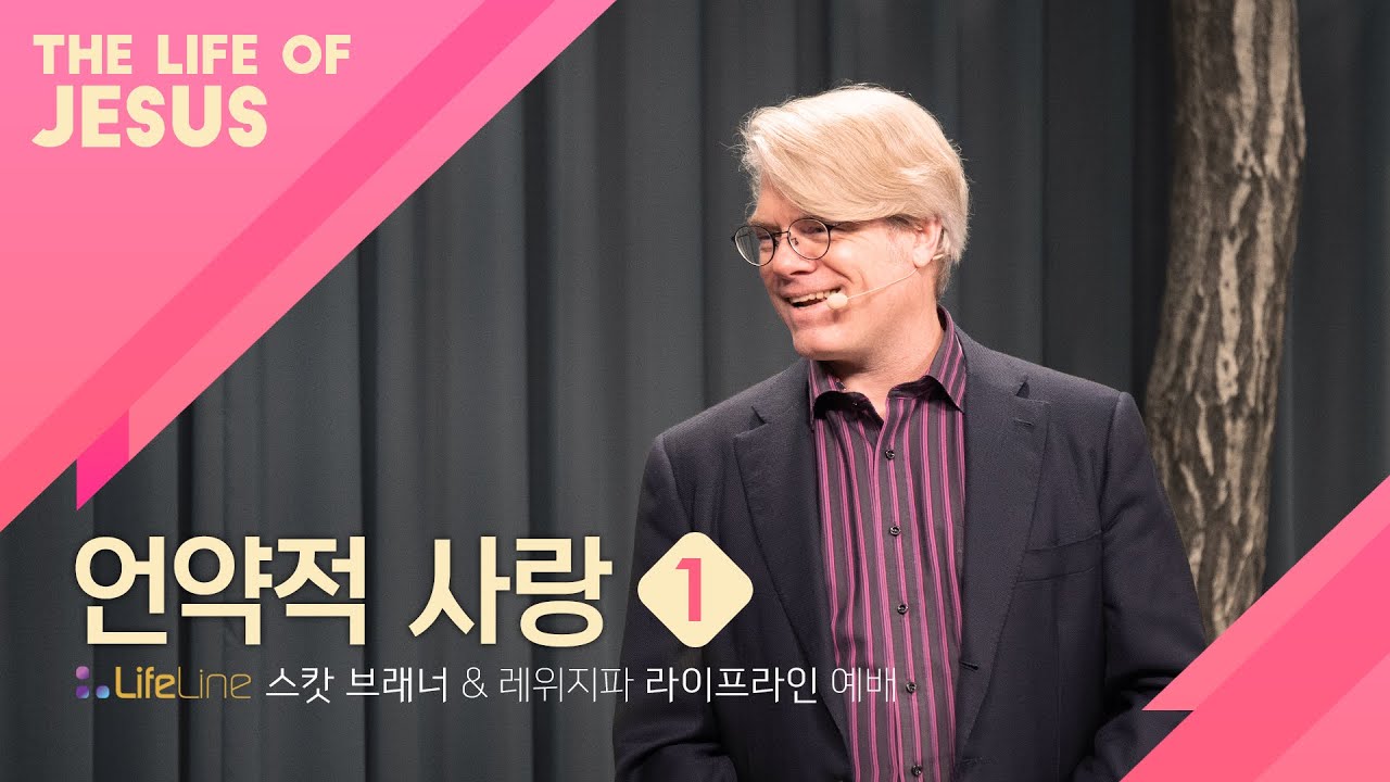 언약적 사랑 Part 1 | 스캇 브래너 목사 (Pastor Scott Brenner) | 주님의 교회 | 레위지파 라이프라인 -  Youtube