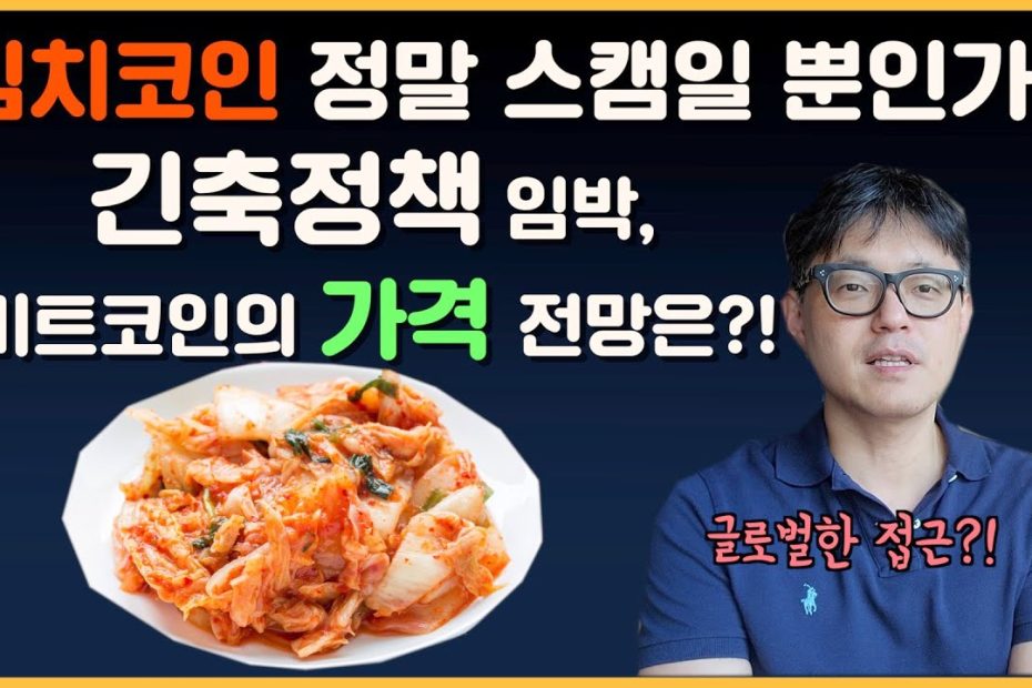 김치코인 정말 스캠일 뿐인가?! 긴축정책 임박, 비트코인의 가격 전망은?! 글로벌한 접근?! | 피터의 모닝 커피 브레이크 83회 -  Youtube