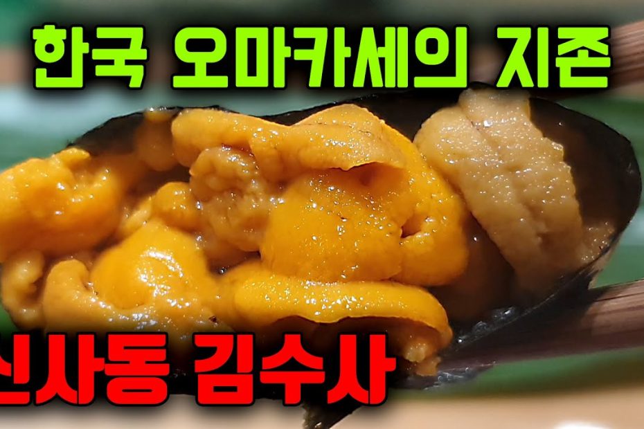 가성비 최강 훌륭한 스시 오마카세 신사역 맛집 김수사 : 네이버 블로그