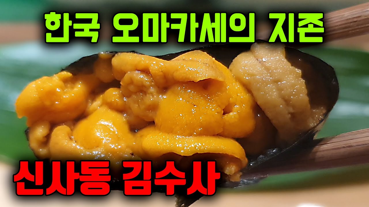 가성비 최강 훌륭한 스시 오마카세 신사역 맛집 김수사 : 네이버 블로그