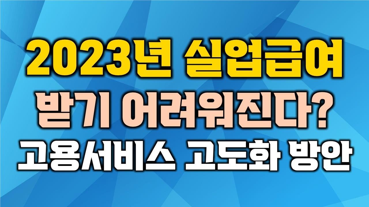 2023년 실업급여 받기 어려워진다? | 수급자 Activation 강화 - Youtube