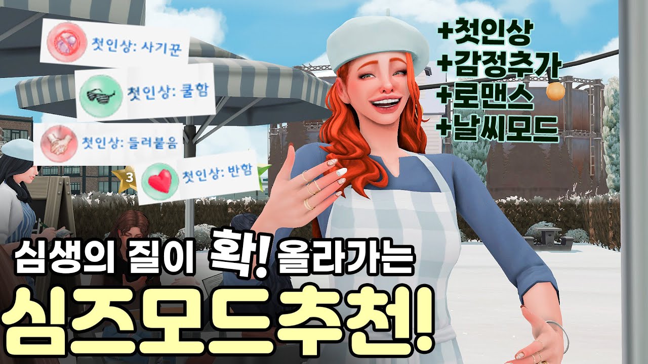 심즈4 모드 추천ㅣ재미를 확 더해주는 용량 착한 꿀잼 모드 리뷰ㅣSims4 Mods - Youtube