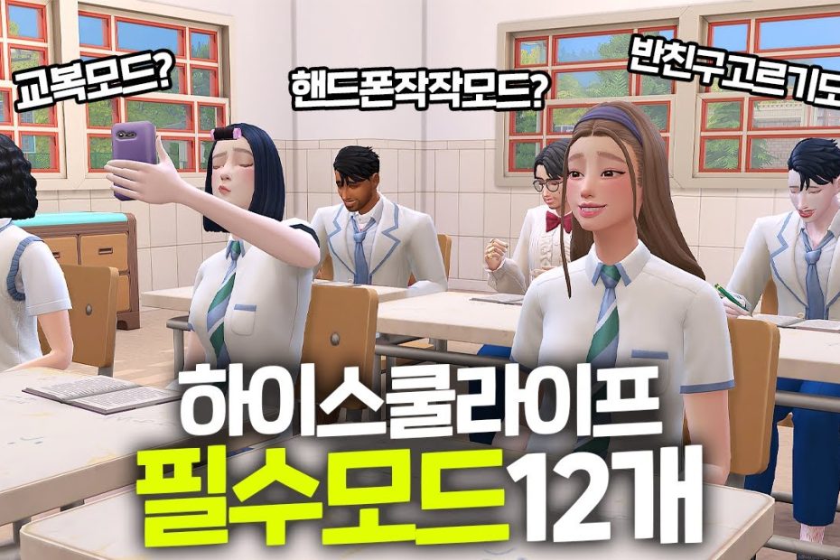 하이스쿨팩 필수 모드 모음! 내 심으로 학교 채우기 + 교복모드 등｜심즈4｜베이비하품 - Youtube