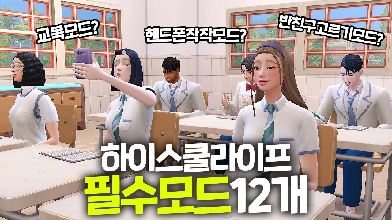 하이스쿨팩 필수 모드 모음! 내 심으로 학교 채우기 + 교복모드 등｜심즈4｜베이비하품 - Youtube