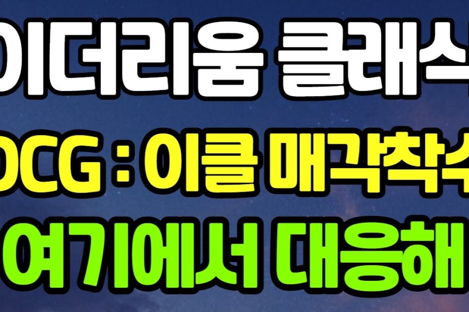 이더리움클래식] Dcg : 이클 매각착수? 여기에서 대응해! - Youtube