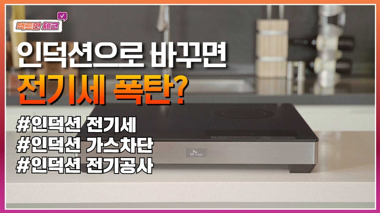 인덕션 전기세? 전기공사 필수? 가스 차단? 팩트만 체크해드립니다! - Youtube