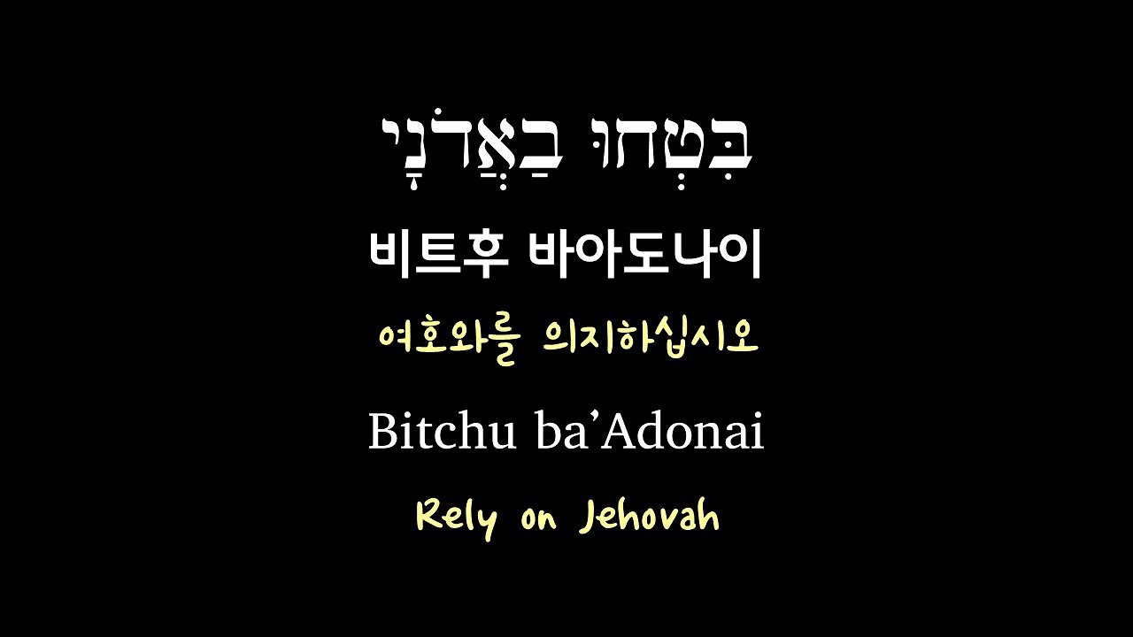 히브리어찬양] 비트후 바아도나이│Hebrew Worship│Bitchu Ba'Adonai - Youtube