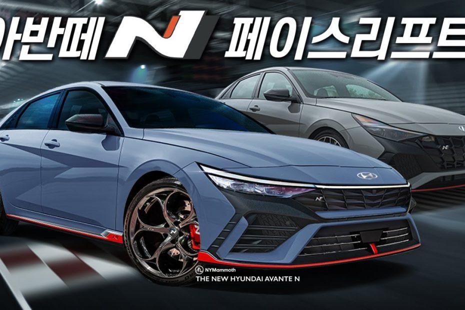 신형 아반떼 N 최초 공개! 여러분의 평가는? Hyundai Avante N Facelift - Youtube