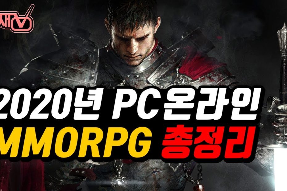 2020년 Pc 온라인게임 Mmorpg 총정리 - Youtube