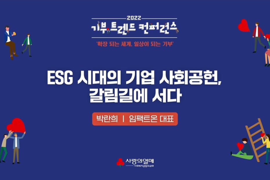 2022 기부 트렌드 컨퍼런스 - Esg시대의 기업 사회공헌, 갈림길에 서다 / 박란희 대표(임팩트온) - Youtube